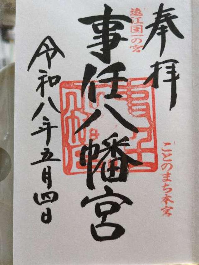 事任八幡宮の御朱印1