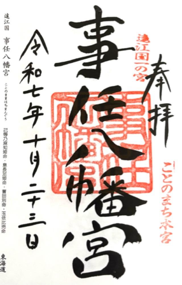 事任八幡宮の御朱印3