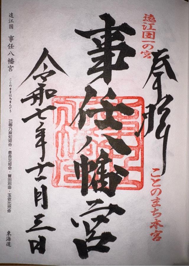 事任八幡宮の御朱印2