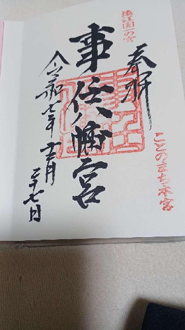 事任八幡宮の御朱印5