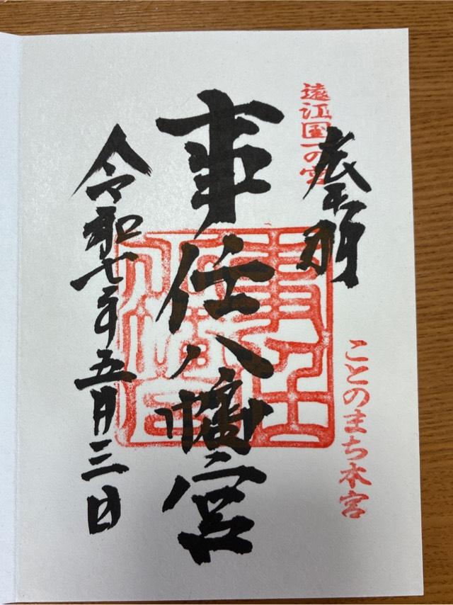 事任八幡宮の御朱印2