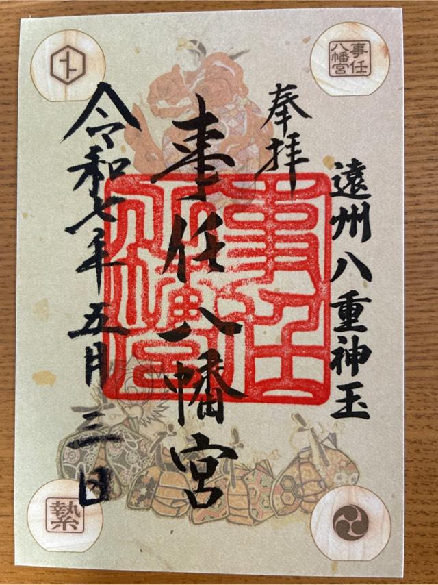 事任八幡宮の御朱印1