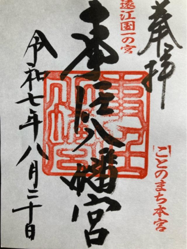 事任八幡宮の御朱印1