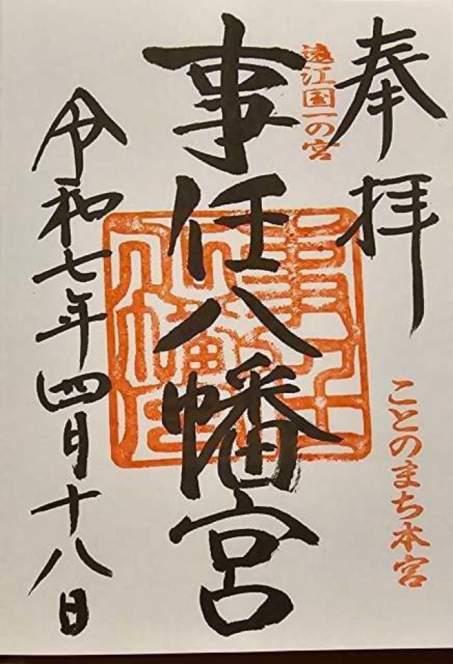 事任八幡宮の御朱印3