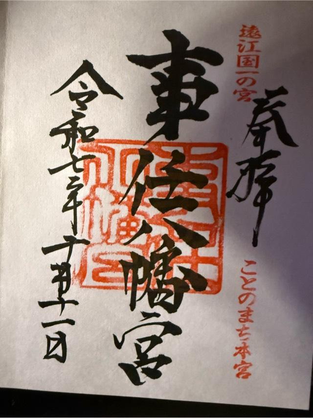 事任八幡宮の御朱印1