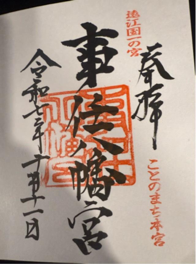 事任八幡宮の御朱印4