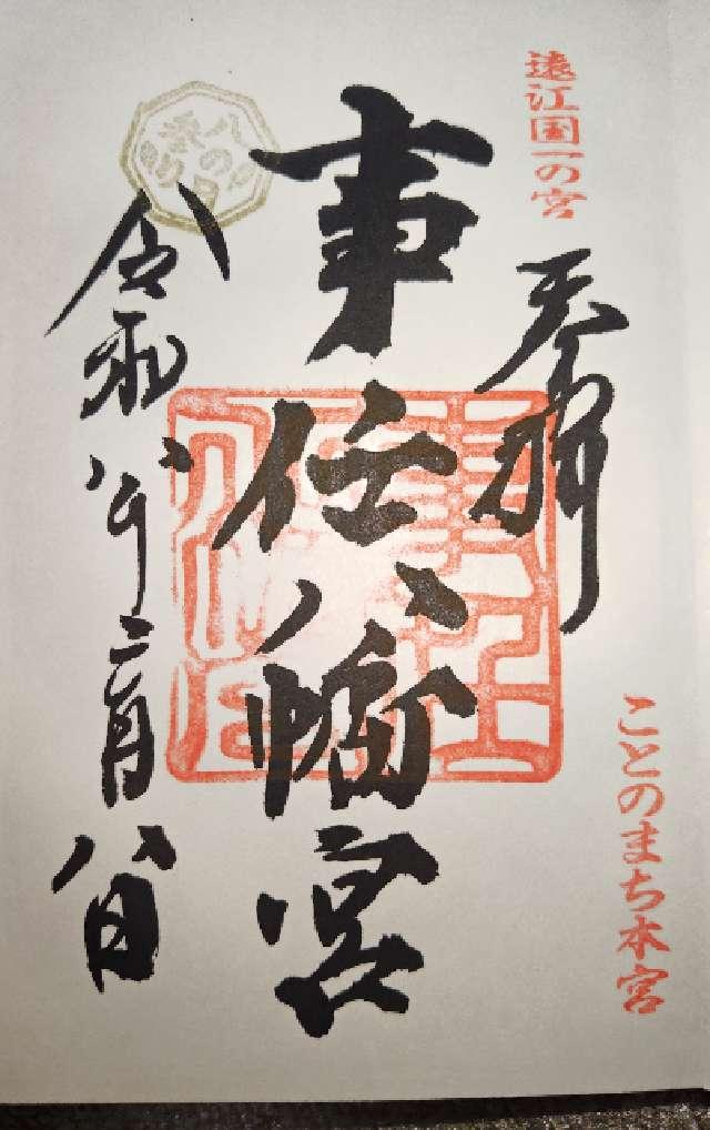 事任八幡宮の御朱印1
