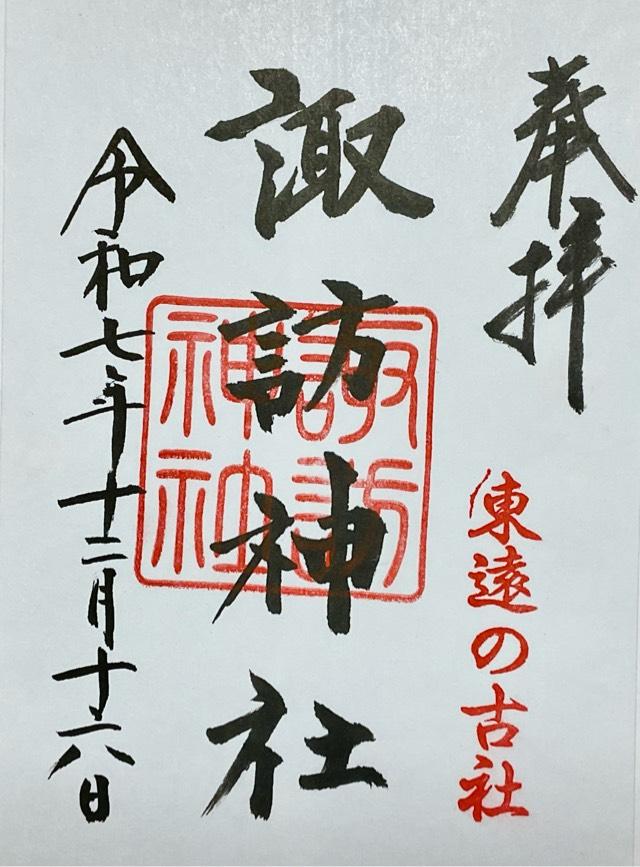 諏訪神社の御朱印1