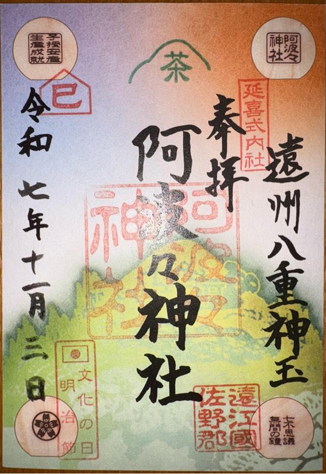 阿波々神社の御朱印1