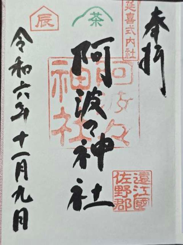 阿波々神社の御朱印4