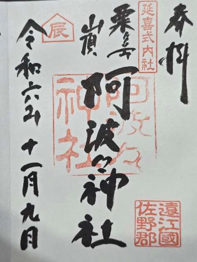 阿波々神社の御朱印3