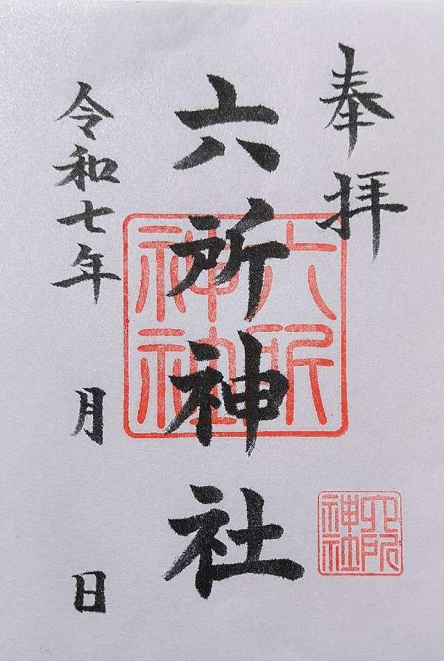 六所神社の御朱印3