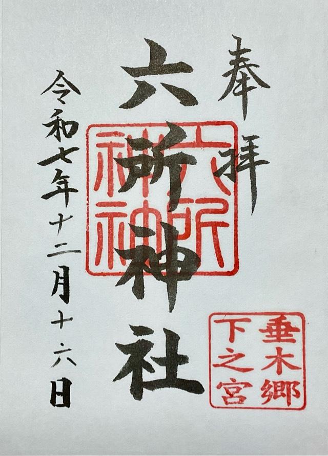 六所神社の御朱印2