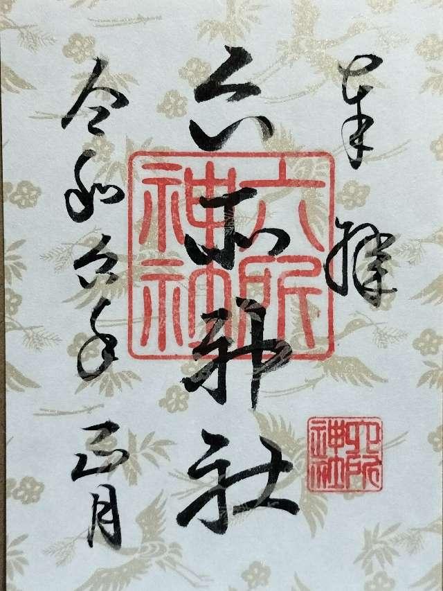 六所神社の御朱印6