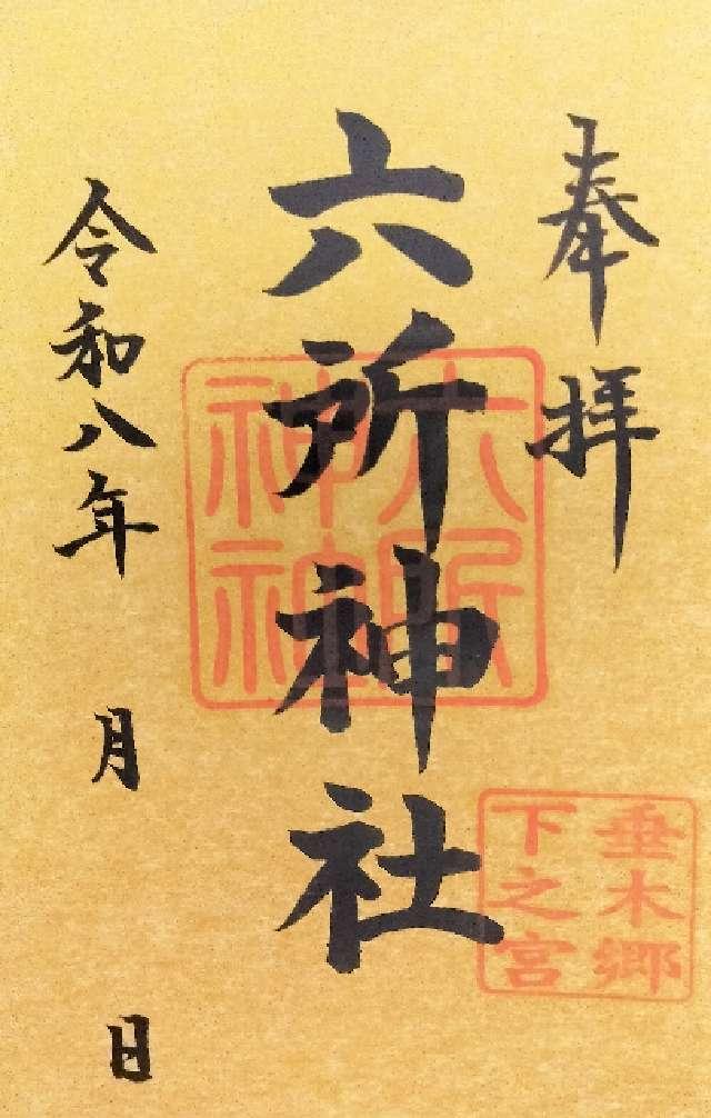 六所神社の御朱印1