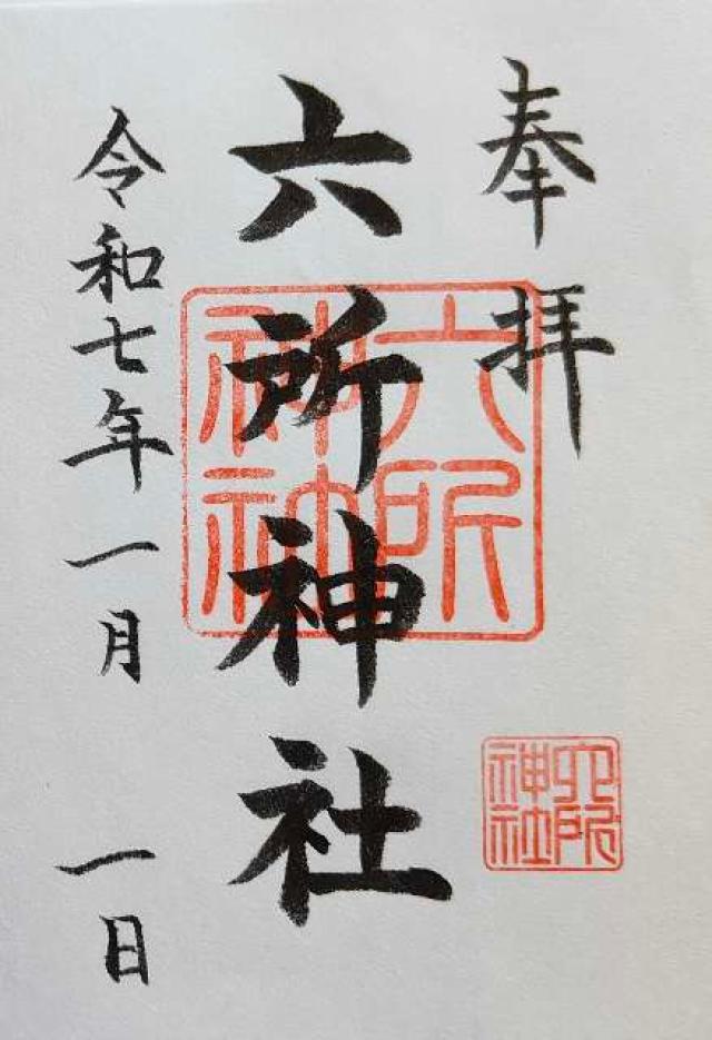 六所神社の御朱印5