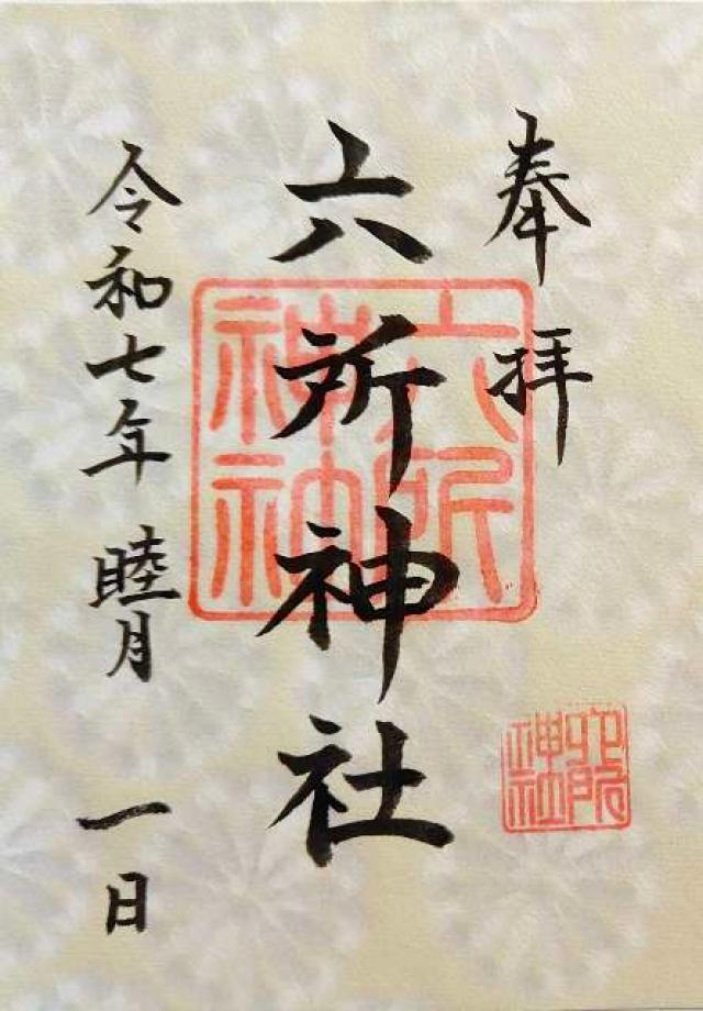 六所神社の御朱印4
