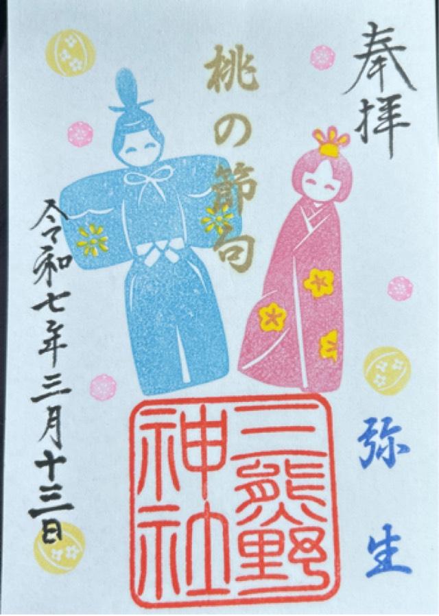 三熊野神社の御朱印4