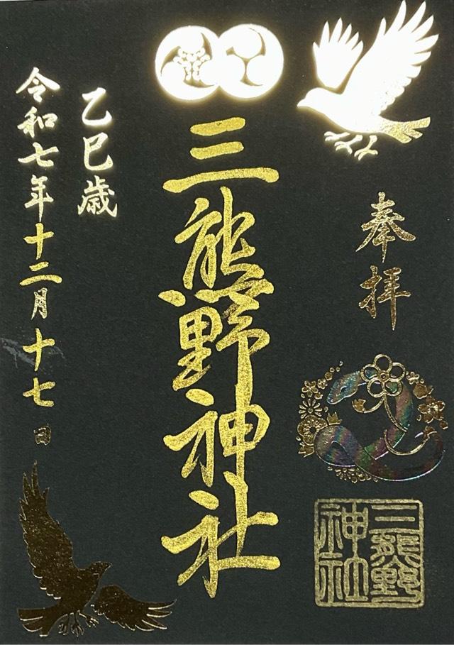 三熊野神社の御朱印4