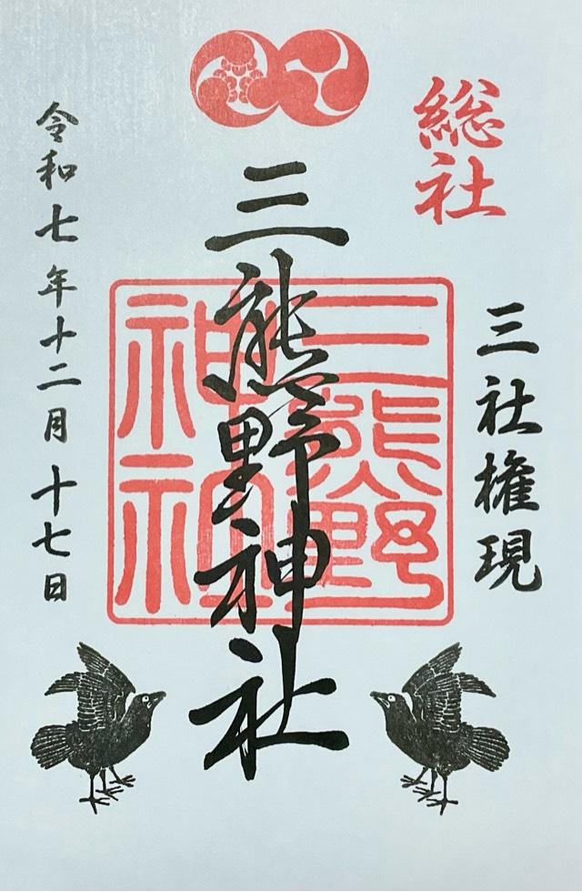 三熊野神社の御朱印3