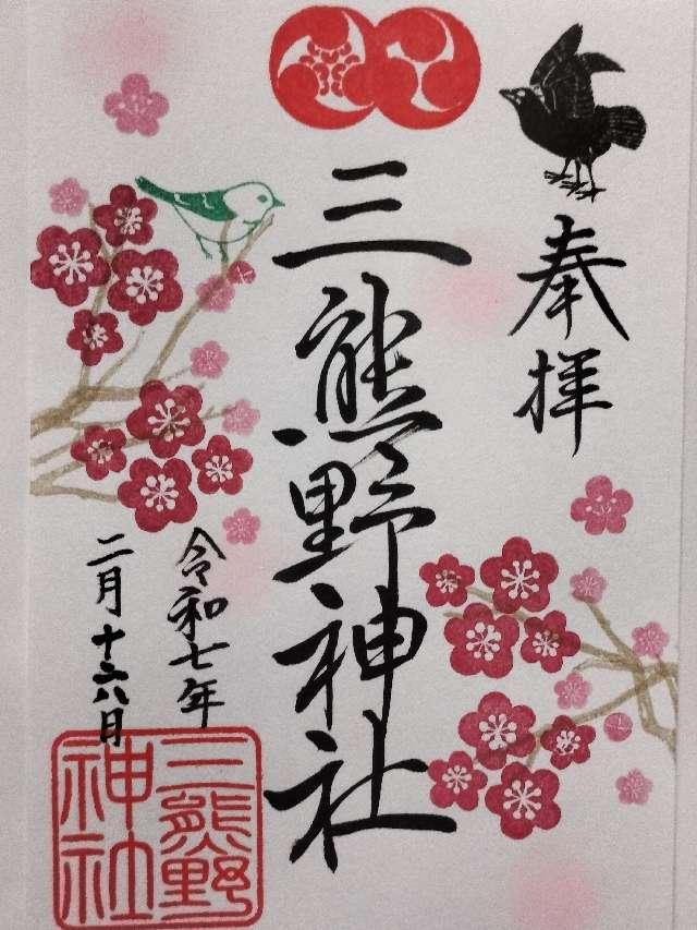 三熊野神社の御朱印6