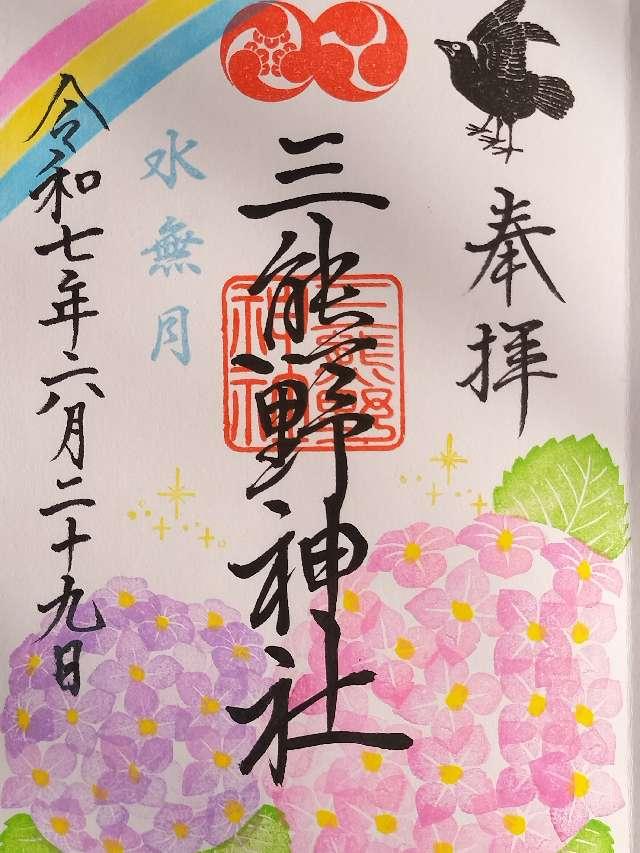 三熊野神社の御朱印2