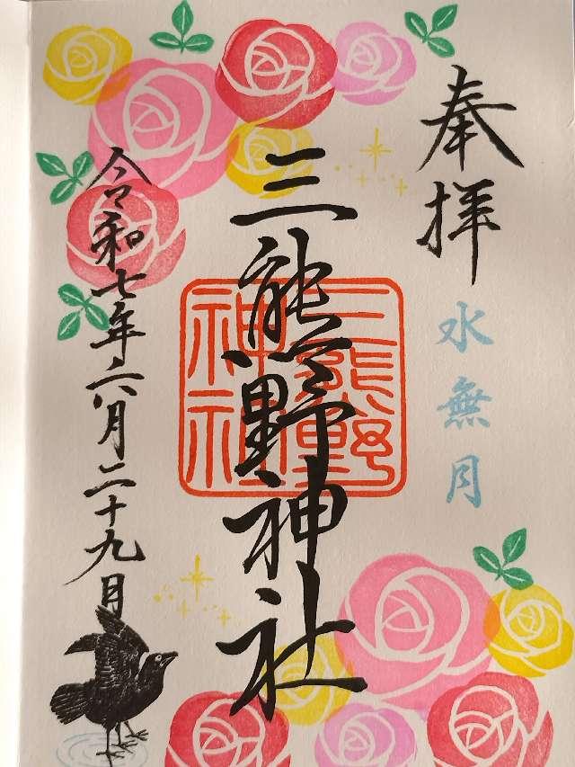 三熊野神社の御朱印1