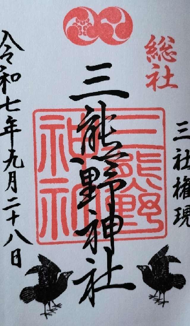 三熊野神社の御朱印6