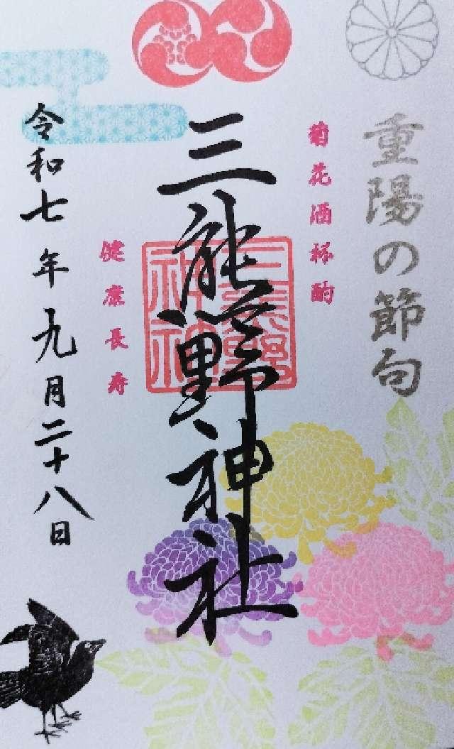 三熊野神社の御朱印5