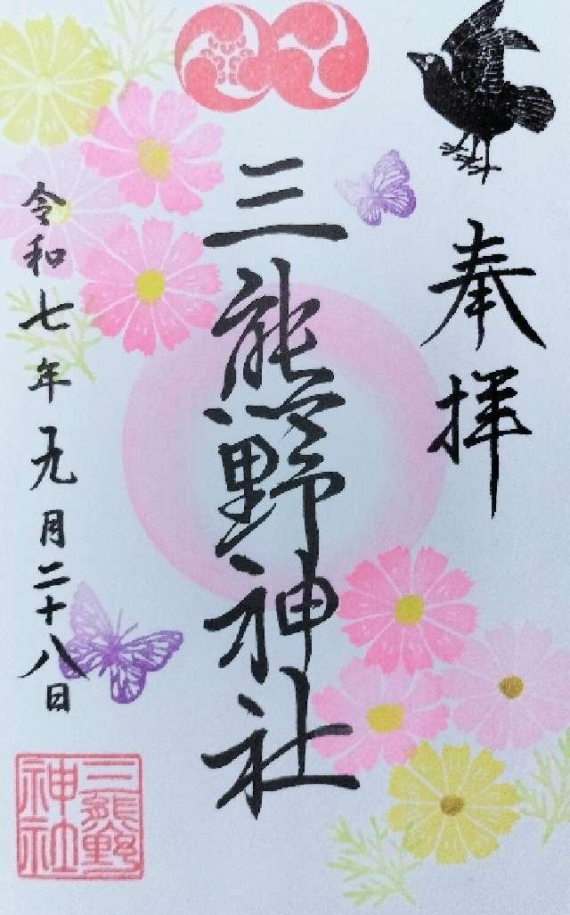 三熊野神社の御朱印4