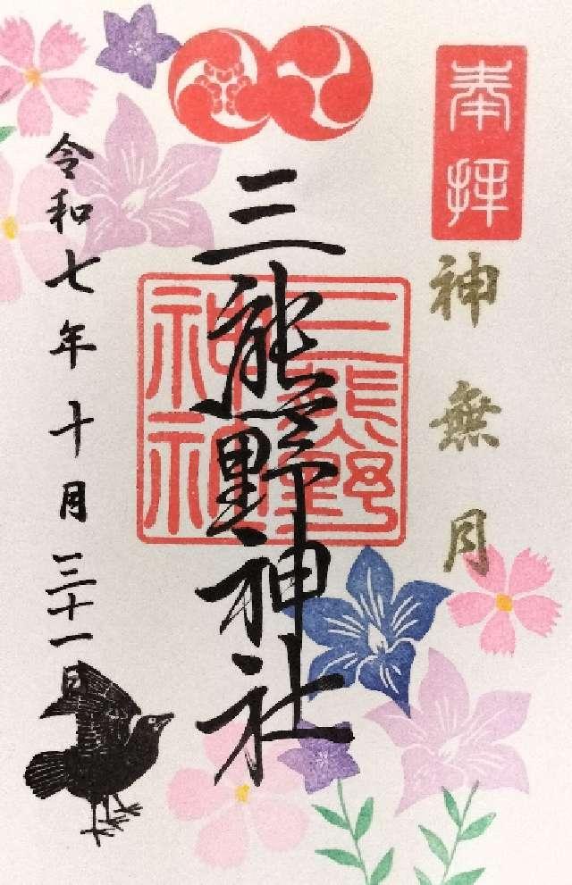 三熊野神社の御朱印2