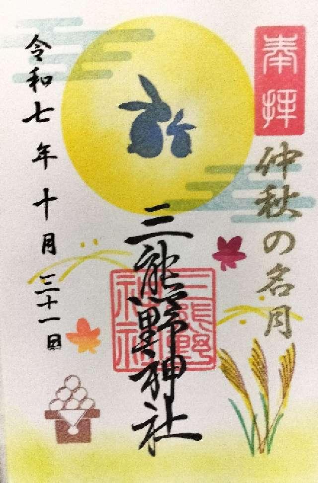 三熊野神社の御朱印1