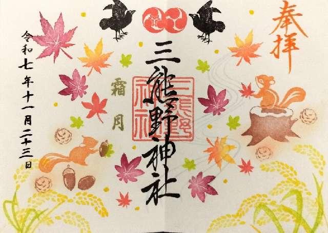 三熊野神社の御朱印3