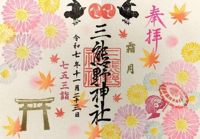 三熊野神社の御朱印2
