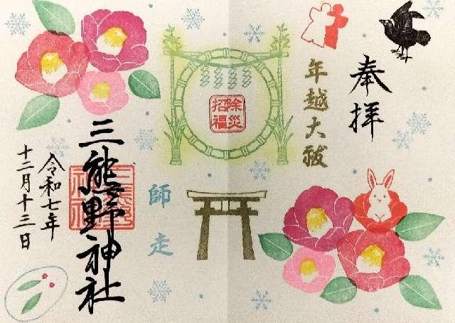 三熊野神社の御朱印1