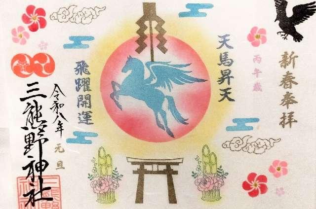 三熊野神社の御朱印2