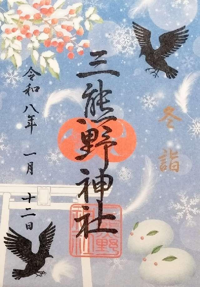 三熊野神社の御朱印1