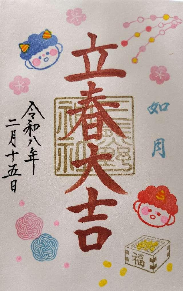 三熊野神社の御朱印2