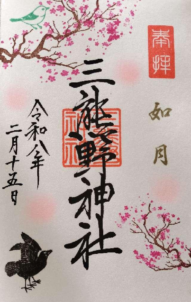 三熊野神社の御朱印1