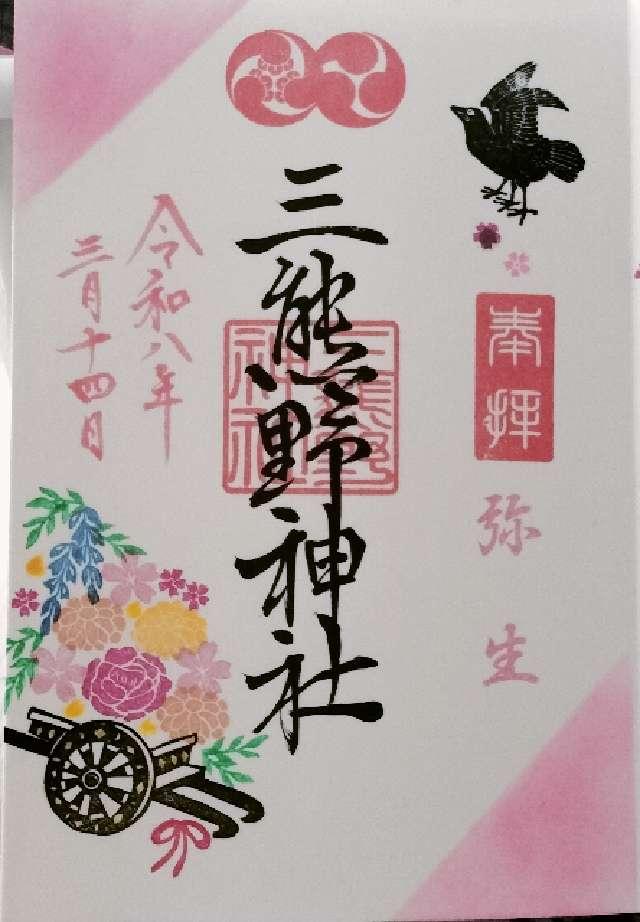 三熊野神社の御朱印6