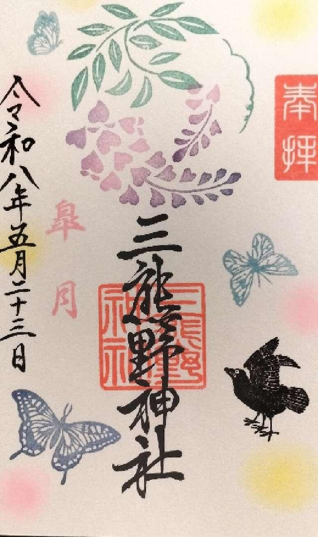 三熊野神社の御朱印2