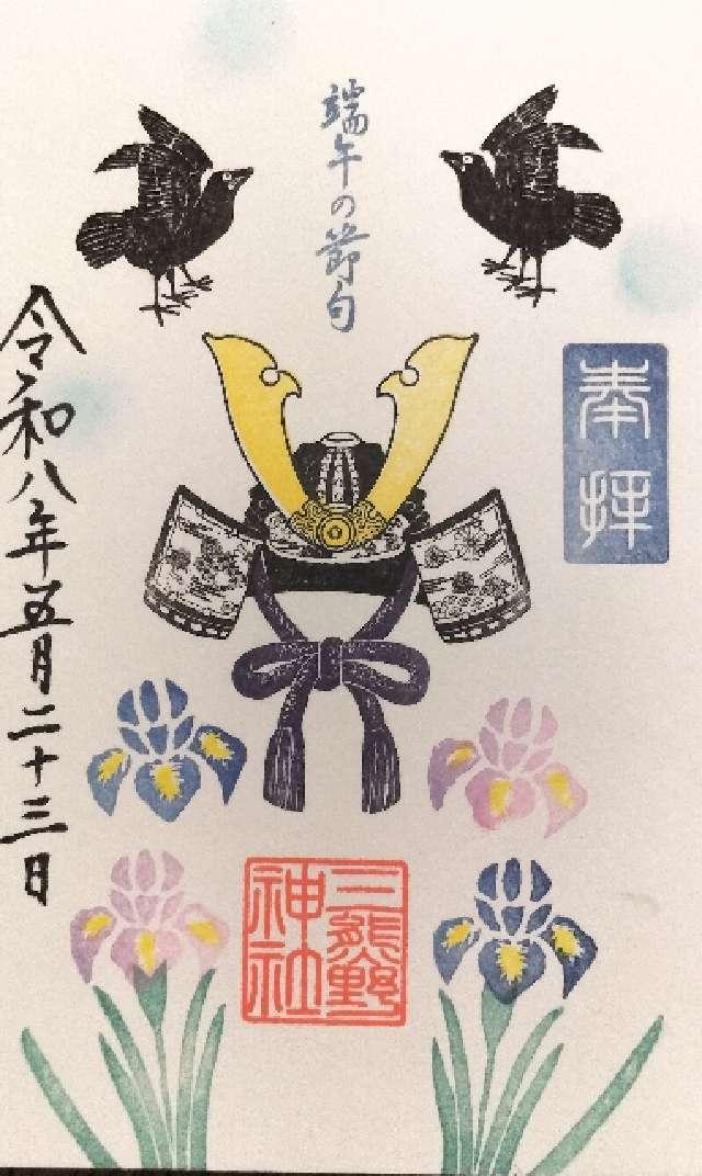 三熊野神社の御朱印1