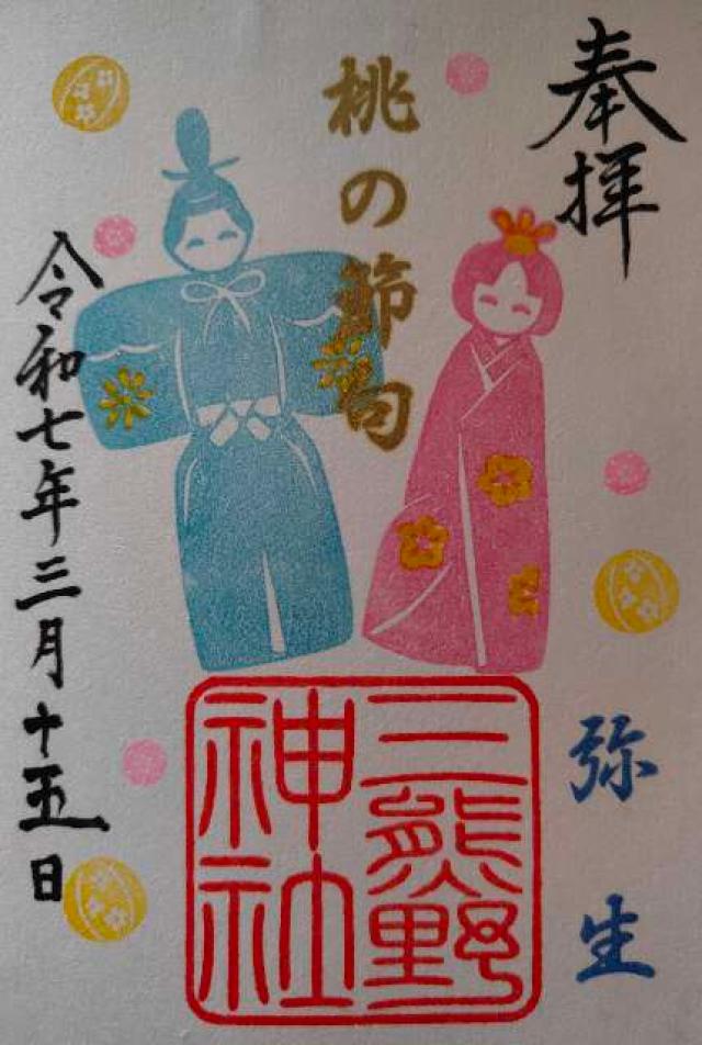 三熊野神社の御朱印2