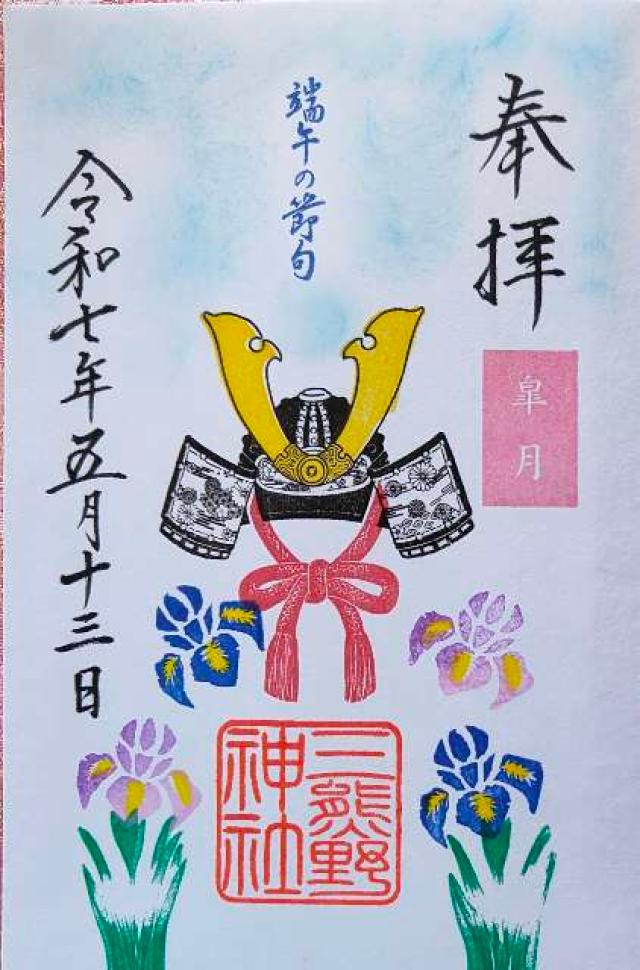 三熊野神社の御朱印6