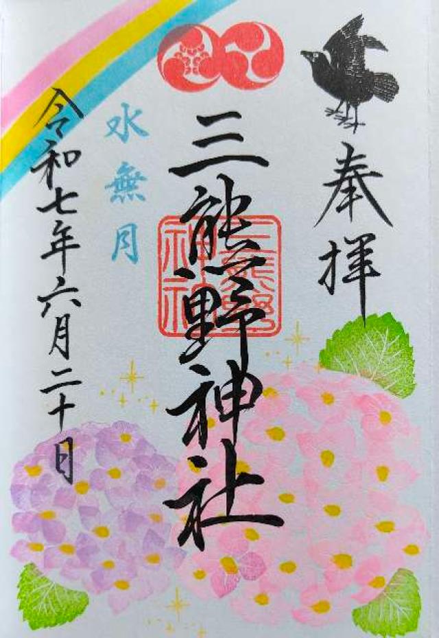 三熊野神社の御朱印3