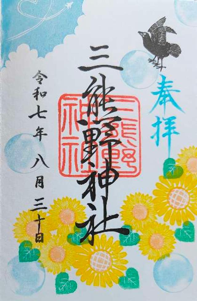 三熊野神社の御朱印6