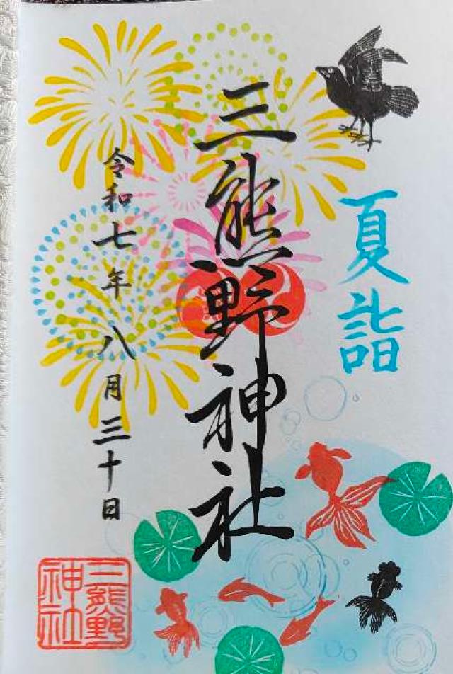 三熊野神社の御朱印5