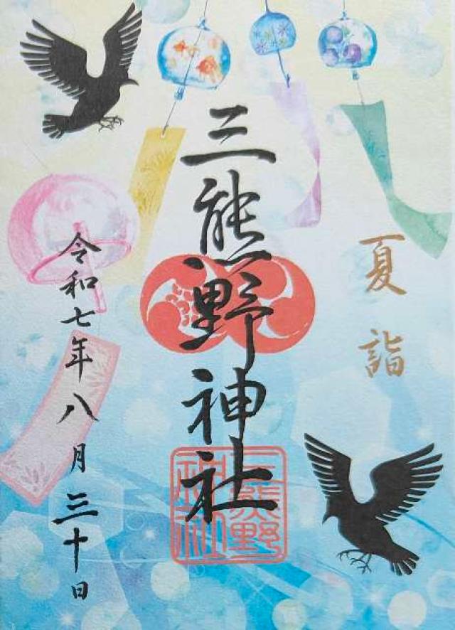 三熊野神社の御朱印4