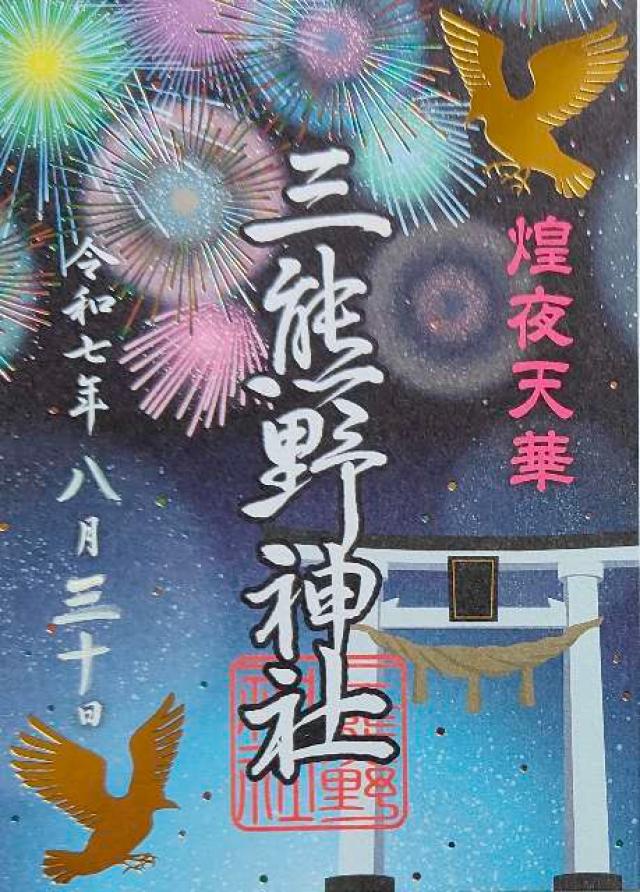 三熊野神社の御朱印3