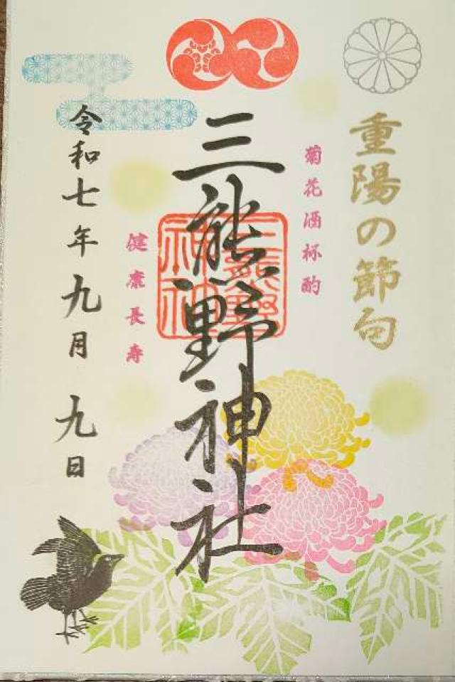 三熊野神社の御朱印2